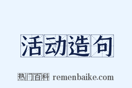 活动造句是什么意思的图片